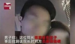 男子爆料出轨院长视频,男子实名揭露惊人真相